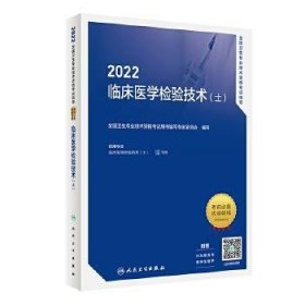 2022全国卫生专业技术资格考试指导——临床医学检验技术(士)