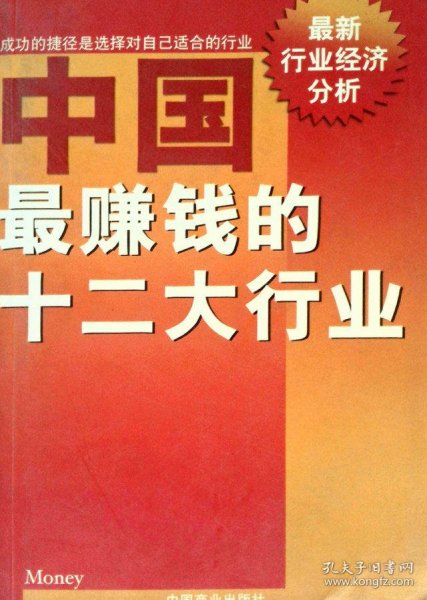 中国最赚钱的十二大行业:最新行业经济分析