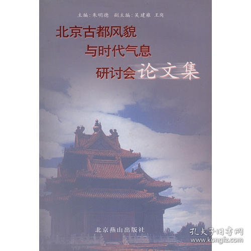 北京古都风貌与时代气息研讨会论文集