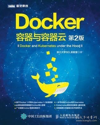 Docker 容器与容器云（第2版）