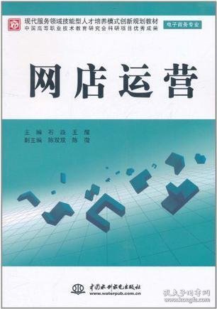 现代服务领域技能型人才培养模式创新规划教材（电子商务专业）：网店运营