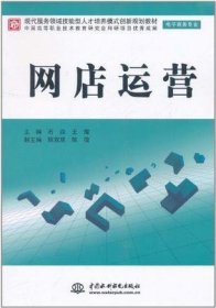 现代服务领域技能型人才培养模式创新规划教材（电子商务专业）：网店运营