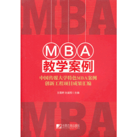 MBA教学案例：中国传媒大学特色MBA案例创新工程项目成果汇编