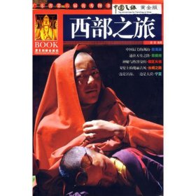 西部之旅——广东省第六届优秀图书