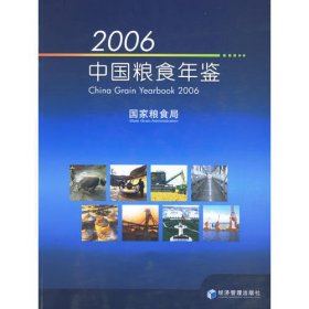 2006中国粮食年鉴