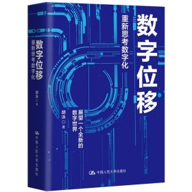 数字位移:重新思考数字化