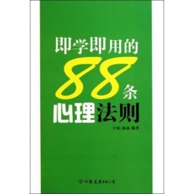 即学即用的88条心理法则