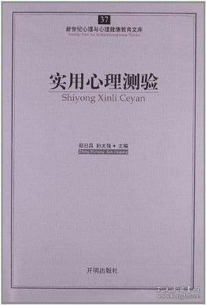 新世纪心理与心理健康教育文库（37）：实用心理测验