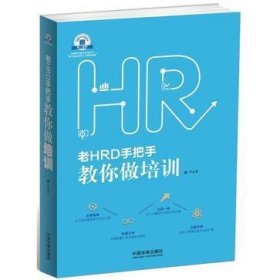 老HRD手把手教你做培训：老HRD手把手系列丛书