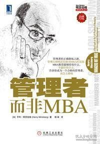 管理者而非MBA