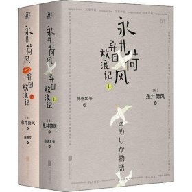 永井荷风异国放浪记(全2册)