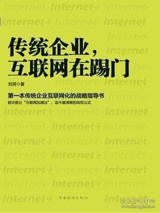 传统企业，互联网在踢门：第一本传统企业互联网化的战略指导书