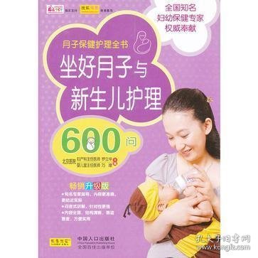 坐好月子与新生儿护理600问