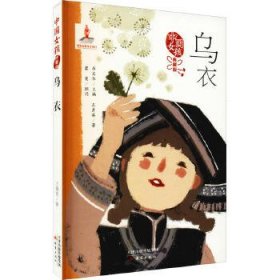 中国女孩典藏版——乌衣