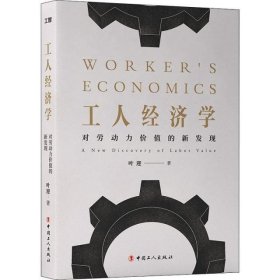 工人经济学：对劳动力价值的新发现