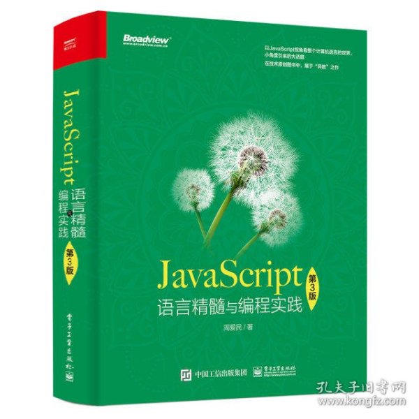 JavaScript语言精髓与编程实践（第3版）