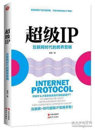 超级IP：互联网时代的跨界营销