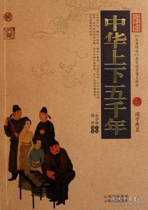 中国古典名著百部藏书：中华上下五千年