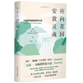 应向花园安放灵魂：从自然到自我的追寻之旅