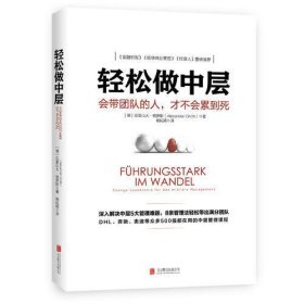 轻松做中层（德国曼海姆大学、慕尼黑大学管理教程）