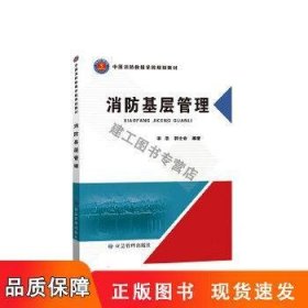 消防基层管理(中国消防救援学院规划教材)