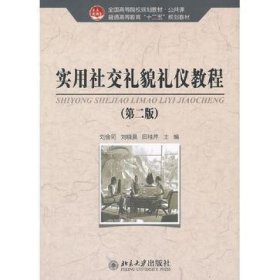 全国高等院校规划教材·公共课·普通高等教育“十二五”规划教材：实用社交礼貌礼仪教程（第2版）