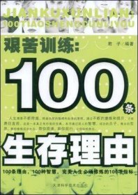 艰苦训练：100条生存理由