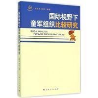 国际视野下童军组织比较研究