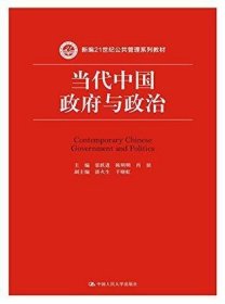 当代中国政府与政治