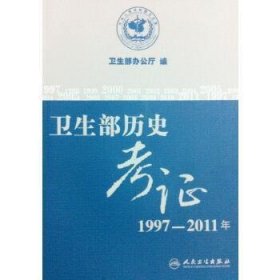 卫生部历史考证(1997-2011年)