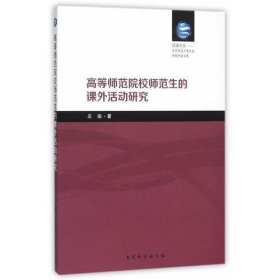 高等师范院校师范生的课外活动研究