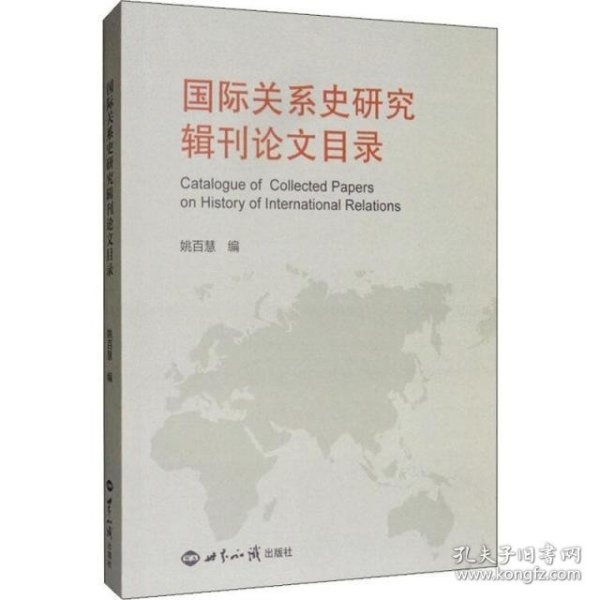 国际关系史研究辑刊论文目录