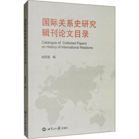 国际关系史研究辑刊论文目录