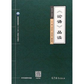 论语品读/普通高等教育“十三五”创新示范教材