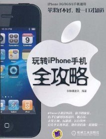 玩转iPhone手机全攻略