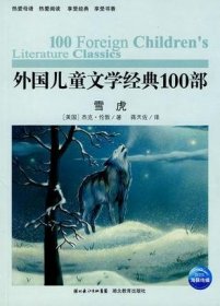 外国儿童文学经典书系：雪虎