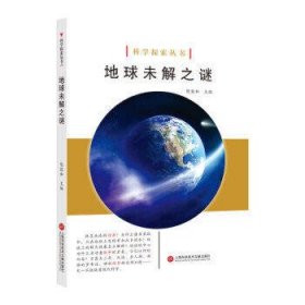 科学探索丛书——地球未解之谜（全彩图解版）