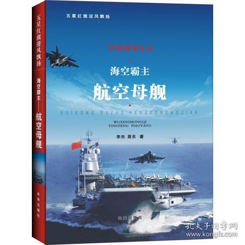 海空霸主 航空母舰