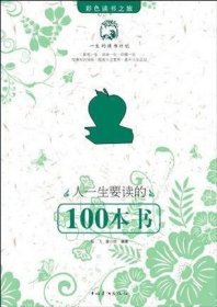 人一生要读的100本书