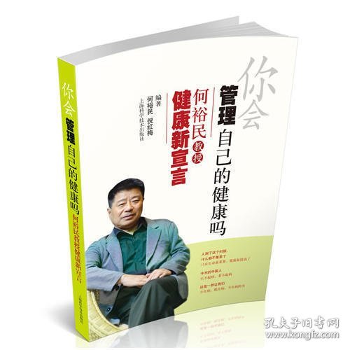 你会管理自己的健康吗——何裕民教授健康新宣言