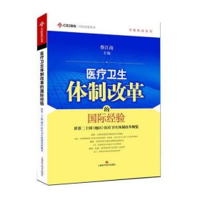 医疗卫生体制改革的国际经验：世界二十国（地区）医疗卫生体制改革概览