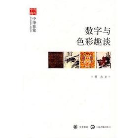 数字与色彩趣谈--中华意象--文史中国