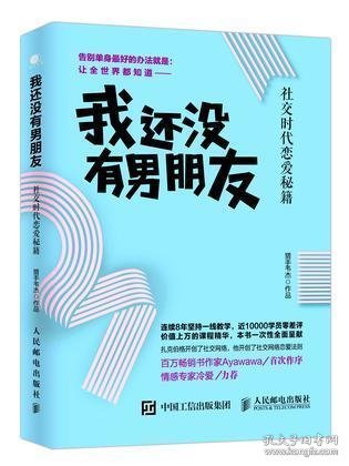 我还没有男朋友：社交时代恋爱秘籍