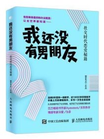 我还没有男朋友：社交时代恋爱秘籍