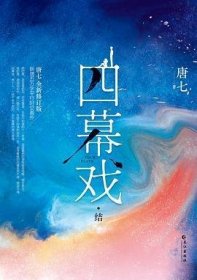 四幕戏·结（一书一号，限量编号印章版；畅销书作家唐七代表作新增五万字平行时空番外）