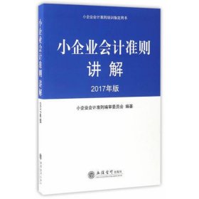 小企业会计准则讲解（2017年版）