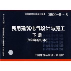 D800-6~8民用建筑电气设计与施工下册（2008年合订本）