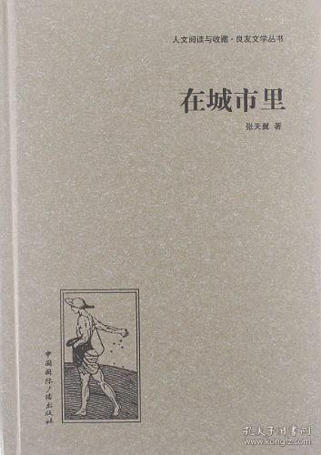 人文阅读与收藏·良友文学丛书：在城市里