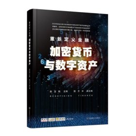 重新定义金融：加密货币与数字资产