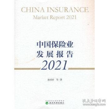 中国保险业发展报告2021